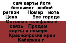 сим-карты йота безлимит (любой регион ) › Номер ­ йота › Цена ­ 900 - Все города Сотовые телефоны и связь » Продам sim-карты и номера   . Красноярский край,Кайеркан г.